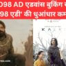 Kalki 2098 AD एडवांस बुकिंग से 'कल्की 2098 एडी' की धुआंधार कमाई