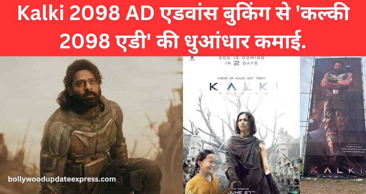 Kalki 2098 AD एडवांस बुकिंग से 'कल्की 2098 एडी' की धुआंधार कमाई